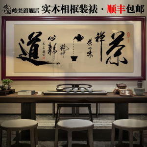茶室挂画茶道字画茶店茶桌后面背景画新中式茶文化禅茶一味装饰画