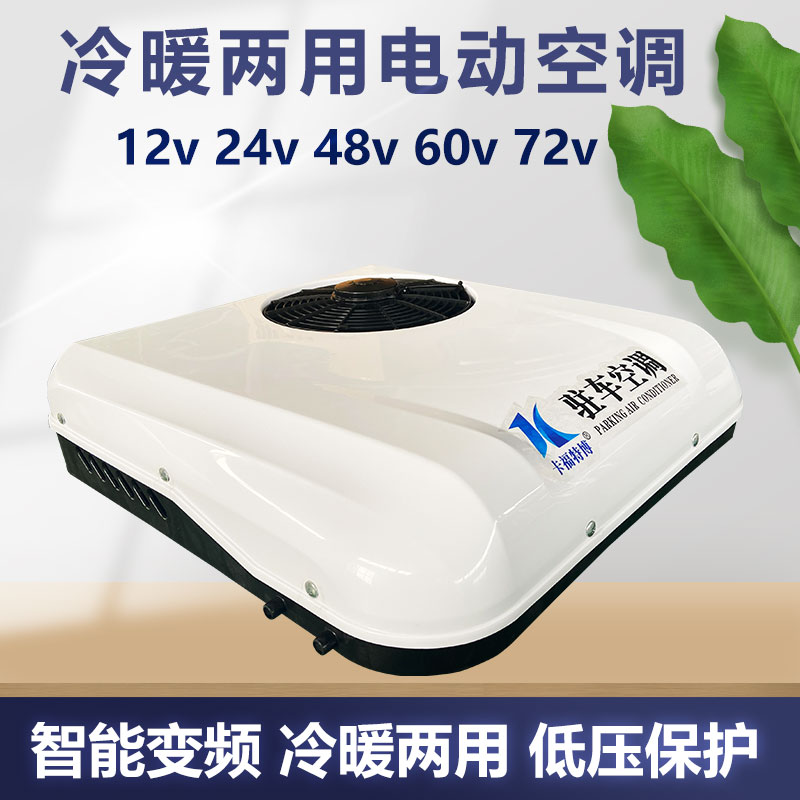 48v60v72v冷暖空调三轮车电动四轮车冷热两用M空调12v24v驻车空调