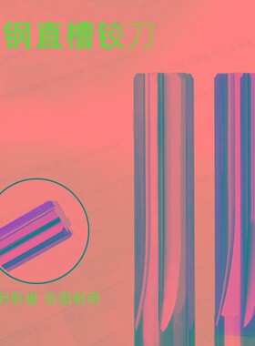 合金铰刀钨钢铰刀9.11 9.12 r9.13 9.14 9.15 9.16 9.17 9.18 9.1