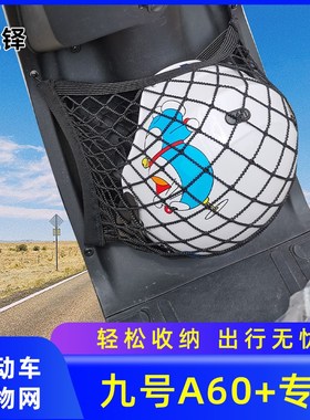 专用九号A60+电动车网兜储物网置物袋改装配件车筐包电车收纳大全