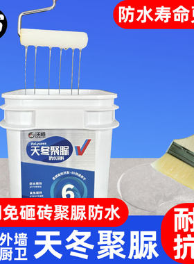 沃顺天冬聚脲免砸砖洗手间阳台补漏渗透防水胶裂S缝化妆室防水涂