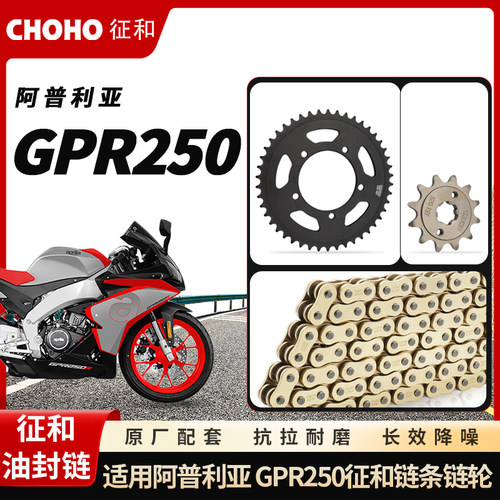适用阿普利亚GPR250 APRw250R征和油封链条大小飞牙盘链轮三件套