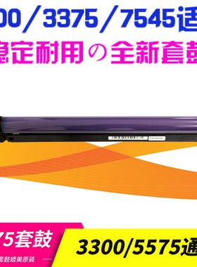 适用施乐C3300套鼓C3370 5570 4470 5575 3375 R7535 7545鼓组件