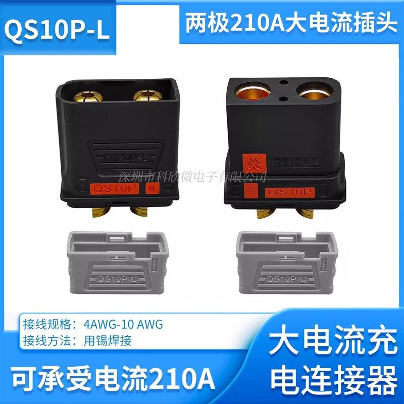 两极210A大电流QS10PvL防打火插头无人机锂电池电电源充电连接