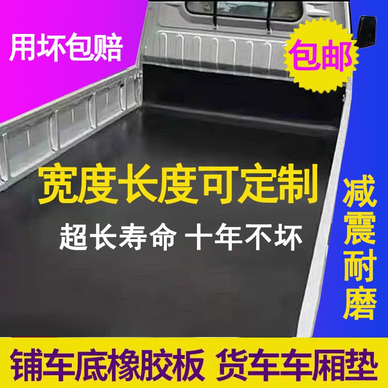 货车橡胶b垫铺车厢防滑垫加厚皮垫长安减震地垫车箱垫子铺车底专