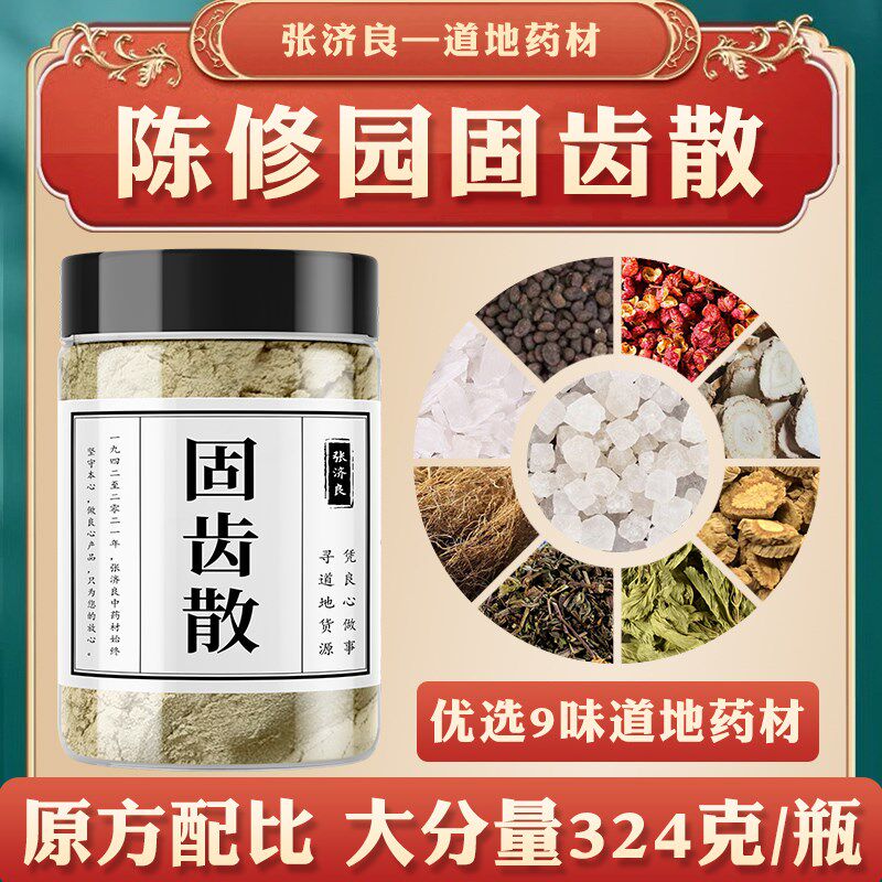 陈修园固齿牙粉原料 固齿散药材 G牙石牙敏感牙缝宽买2送1