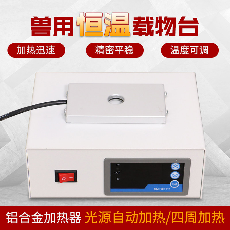 猪用人工授精恒温载物台显微镜加热板温度可Q调节兽用数显保温板