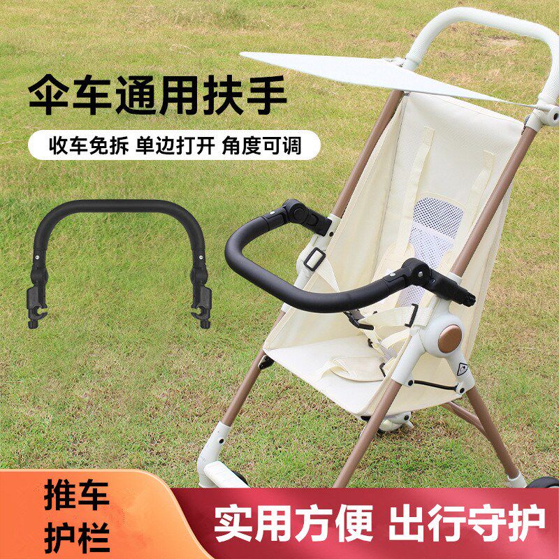 口袋推杆扶手伞车扶手宝宝小巧车扶手I婴儿推车防摔前围护栏配件