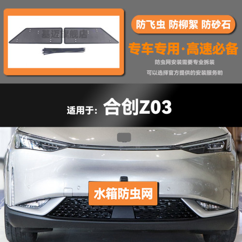 21 22 23款合创Z03汽车水箱C防虫网防老鼠蚊虫柳絮中网保护网罩