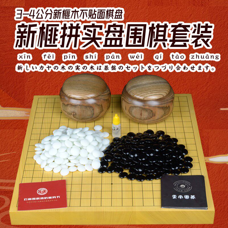 云扁3 4公分新j榧围棋套装 实木拼接不贴面围象双面围棋盘棋罐大