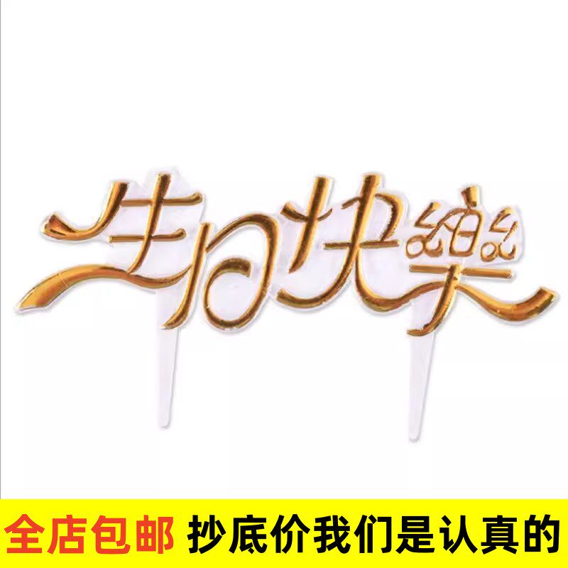 塑料中文生日快乐蛋糕装饰迷你插z牌烘焙用品金色插件100个装包邮