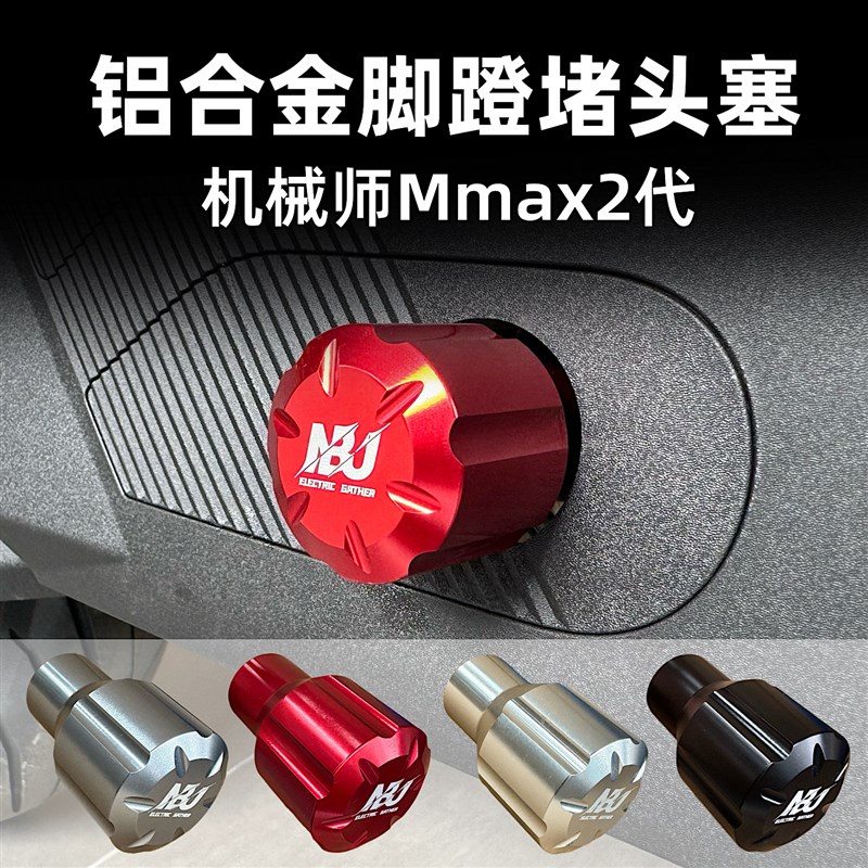 适用九号机械师iMMAX2电动车改装脚蹬堵头塞机械师二代曲柄装饰盖