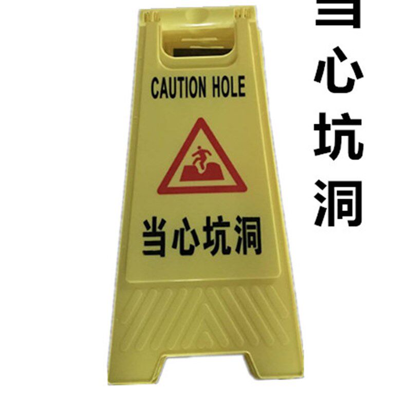 当心坑洞标识牌警示标志牌警告小心注I意安全标示牌贴安检定做
