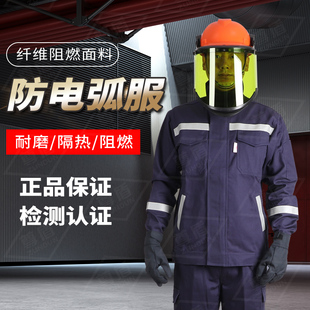 防电弧服套装 防电弧工作服防护服工作服防电弧劳保服工作服