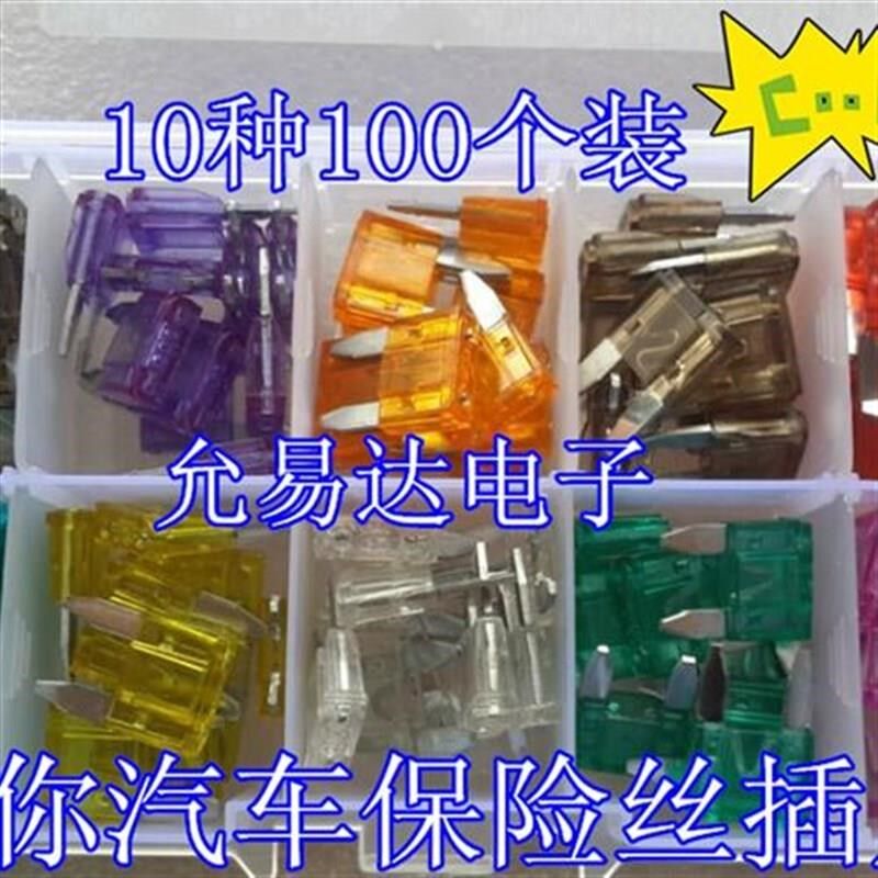 汽车保险丝保险插片套装 车用保险片插片迷你小号常用10种100个