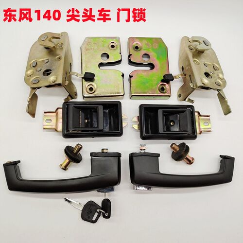 东风140-2h尖头车农用车驾驶室门锁配件神宇十通教练车门锁芯外把
