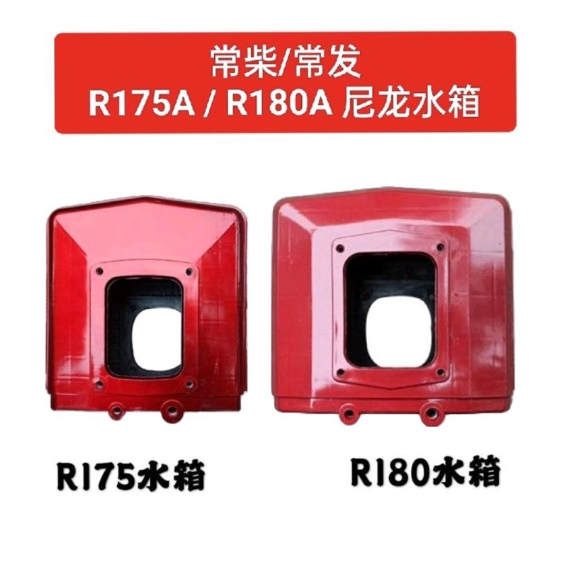 常州 常柴单缸水冷柴油机 尼龙 水箱 R175 /R180 T/6/8马力铝水箱