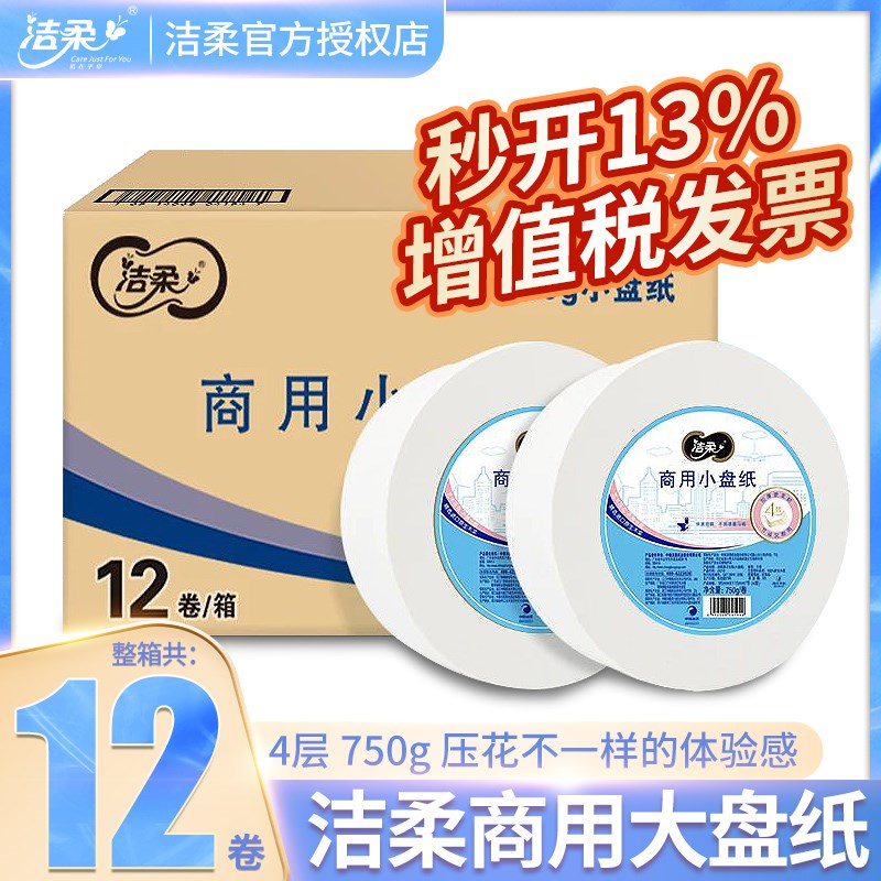 洁柔大卷纸750k克4层加厚商用大盘纸酒店卫生间厕所实惠装整箱