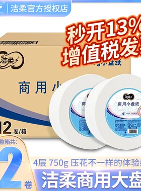 洁柔大卷纸750k克4层加厚商用大盘纸酒店卫生间厕所实惠装整箱