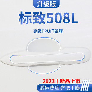 标致508L车内装饰用品门碗保护膜标志508门把手防护贴拉手防刮贴