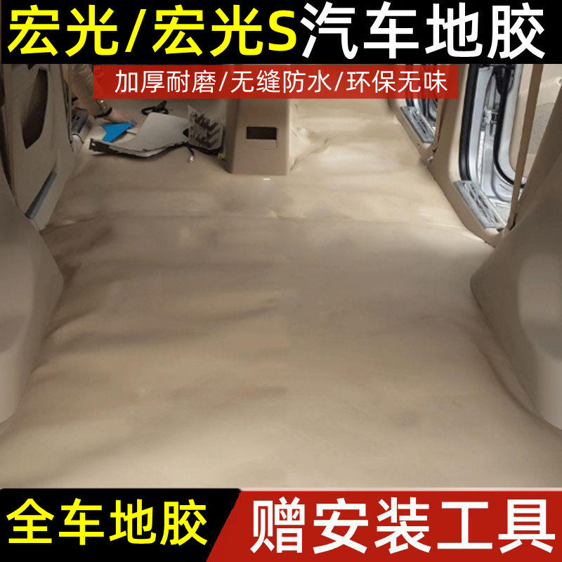 五菱宏光专c用汽车地胶新老款五菱宏光S全车地胶防水车地板革地胶