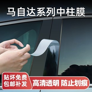 马自达3昂克赛拉/cx5中柱s保护膜cx30/cx8/ez6B柱贴膜改装配件用