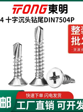 东明304不锈钢十字沉头自u钻燕尾十字钻尾自攻螺丝钉DIN7504P