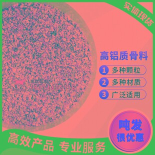 高铝骨料耐火砂矾土细粉微粉颗粒石子沙耐高温铝含量708.0山西阳