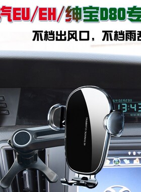 北汽新能源 EU260/400/300/EH300/400/绅宝D80车载手机支架导航座