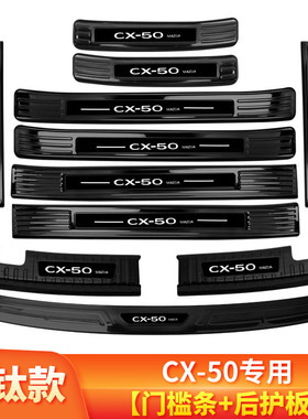 马自达cx50行也内饰改装件cx30专用装I饰门槛条迎宾踏板后备箱护