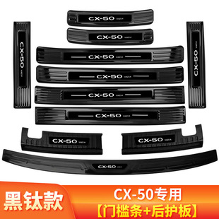 马自达cx50行也内饰改装件cx30专用装I饰门槛条迎宾踏板后备箱护
