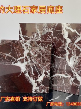 天然大理石板紫罗红工艺品软装饰品雕塑摆件底座音响垫板摆设台面
