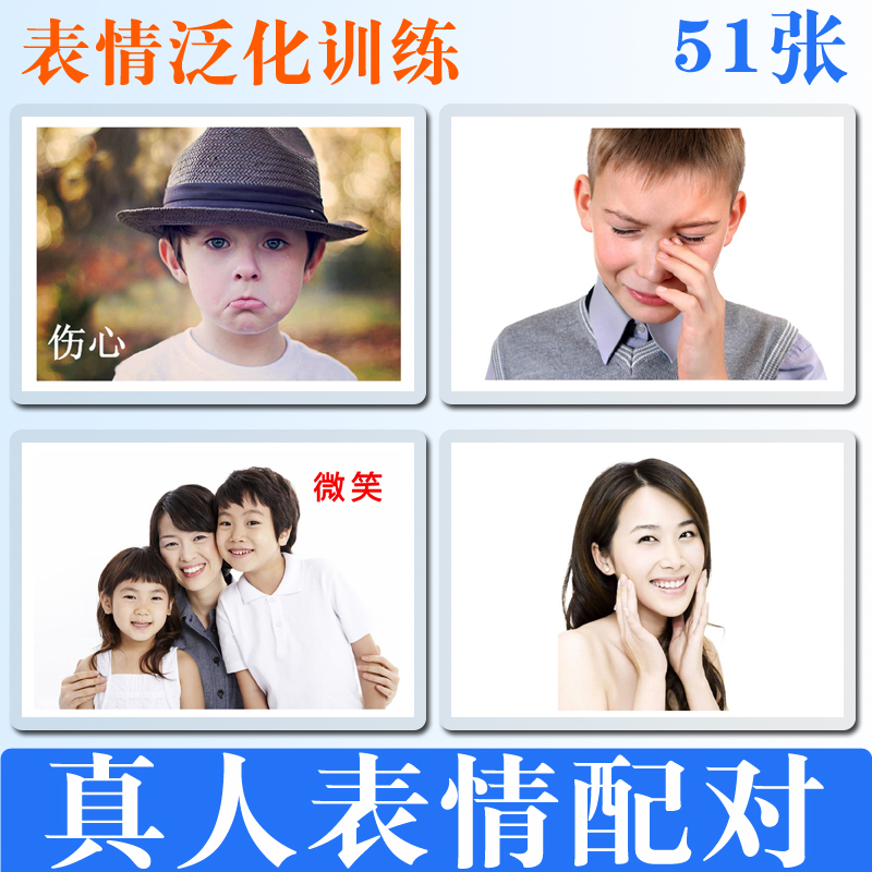 真人表情配对情绪泛化情感表达认识卡自闭症语言发育迟缓训练教具