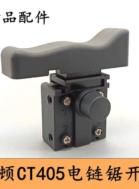 卡顿CT405-8电链锯开关手持伐木锯开关大功率多开关配件