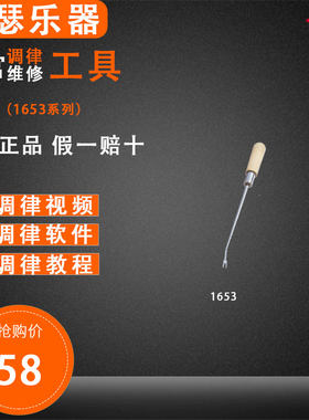 旋宫钢琴调律工具 击弦机整修工具 1653 音绒叉