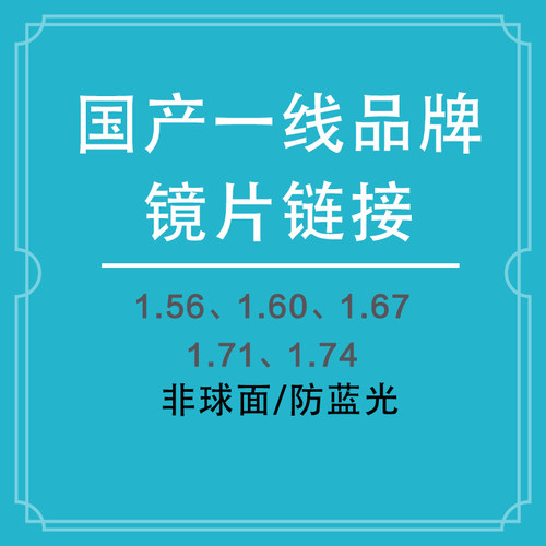 1.56/1.60/1.67/1.73非球面近视防蓝光树脂镜片两片