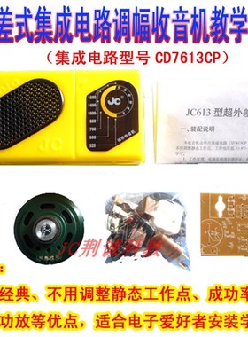 TA7613超外差式集成电路中波收音机套件焊接练习散件 套件DIY组装