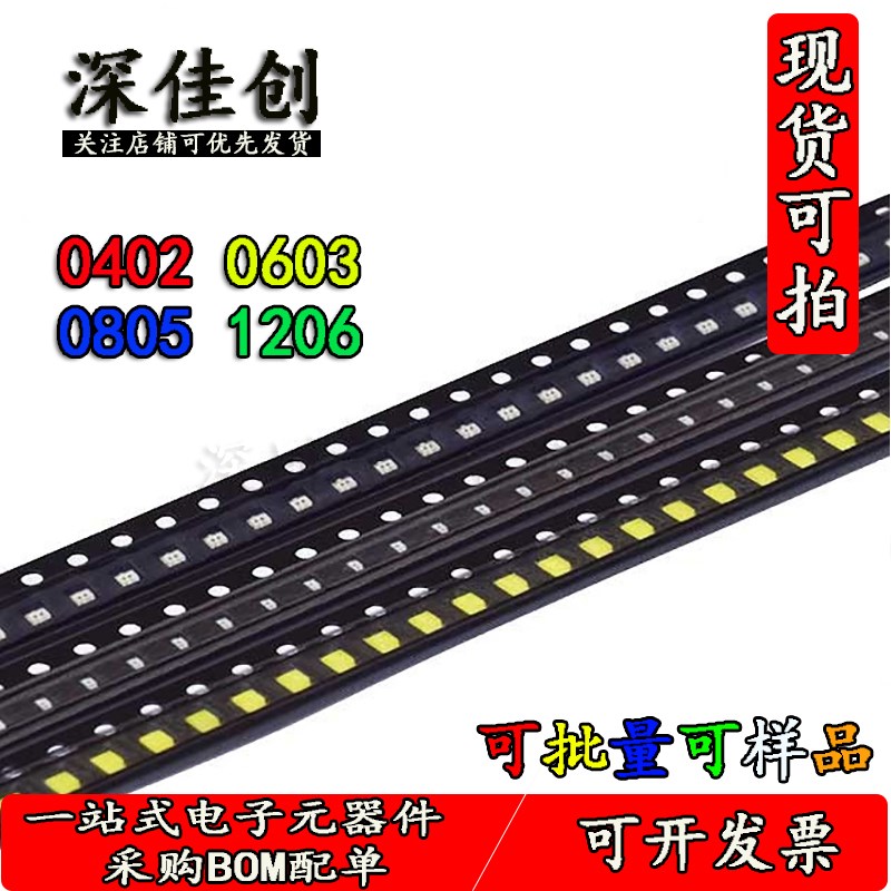 贴片LED 0402 0603 0805 1206红黄蓝绿白色灯 高亮发光灯珠二极管