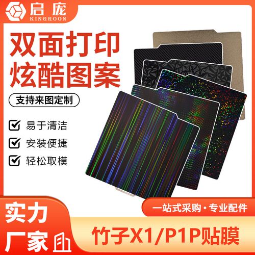 3D打印热床拓TZ竹子X1 P1P平台双面喷涂pei弹簧钢板PEY贴膜257mm