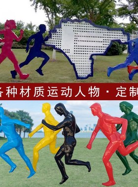 玻璃钢运动人物定制学校园铁艺不锈钢跑步人雕塑体育打篮球踢足球