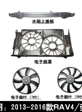 适用13-18款RAV4荣放水箱散热器电子风扇罩上盖板支架风扇叶框架