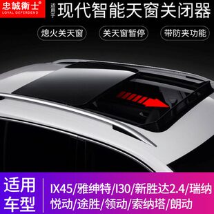忠诚卫士朗动索纳塔索纳塔索8领动天窗自动关闭器熄火自动关天窗