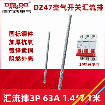 德力西  空气开关  3P 63A断路器 汇流排 紫铜  连接铜排 4P