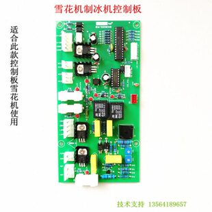 商用雪花机制冰机控制板雪之人雪花机电路板料理店雪花机配件