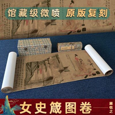 东晋 顾恺之 女史箴图名家真迹高清微喷复刻人物画卷轴装裱装饰画