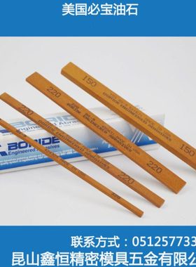 美国必宝油石模具抛光油石条1/4*1/2 A0白色 AS-O9红色150#-600#
