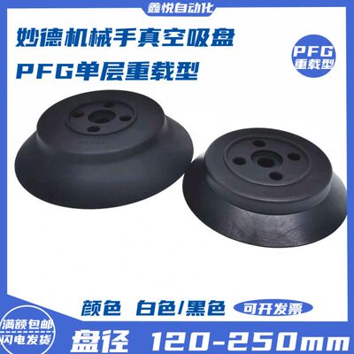 妙德款机械手真空吸盘PFG-120/150/200/250重载型工业吊具吸盘