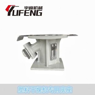 塑料干燥机配套底座铝制抽板磁力架底座 烘干料桶连接座 宇峰机械