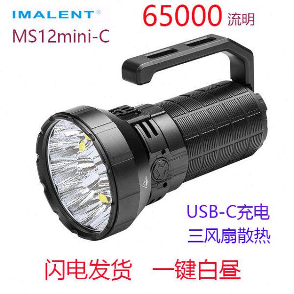 IMALENT艾美能特MS12 MINI-C手电筒强光超高亮65000流明户外搜索