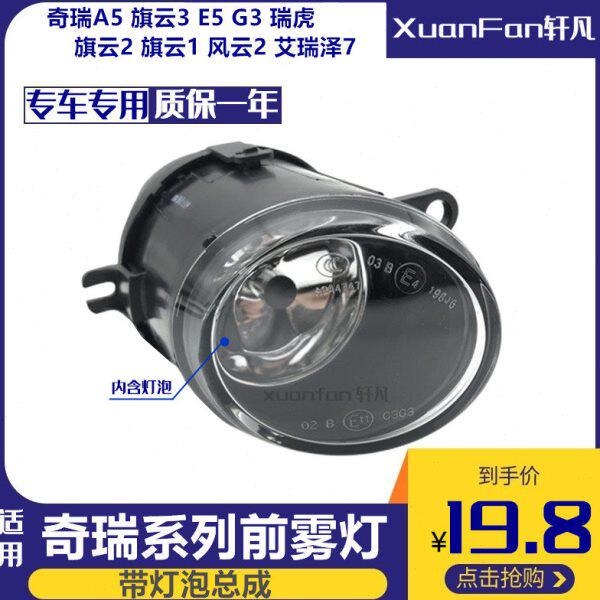适用奇瑞A5旗云3E5G3瑞虎旗云2旗云1风云2艾瑞泽7前雾灯 杠灯总成